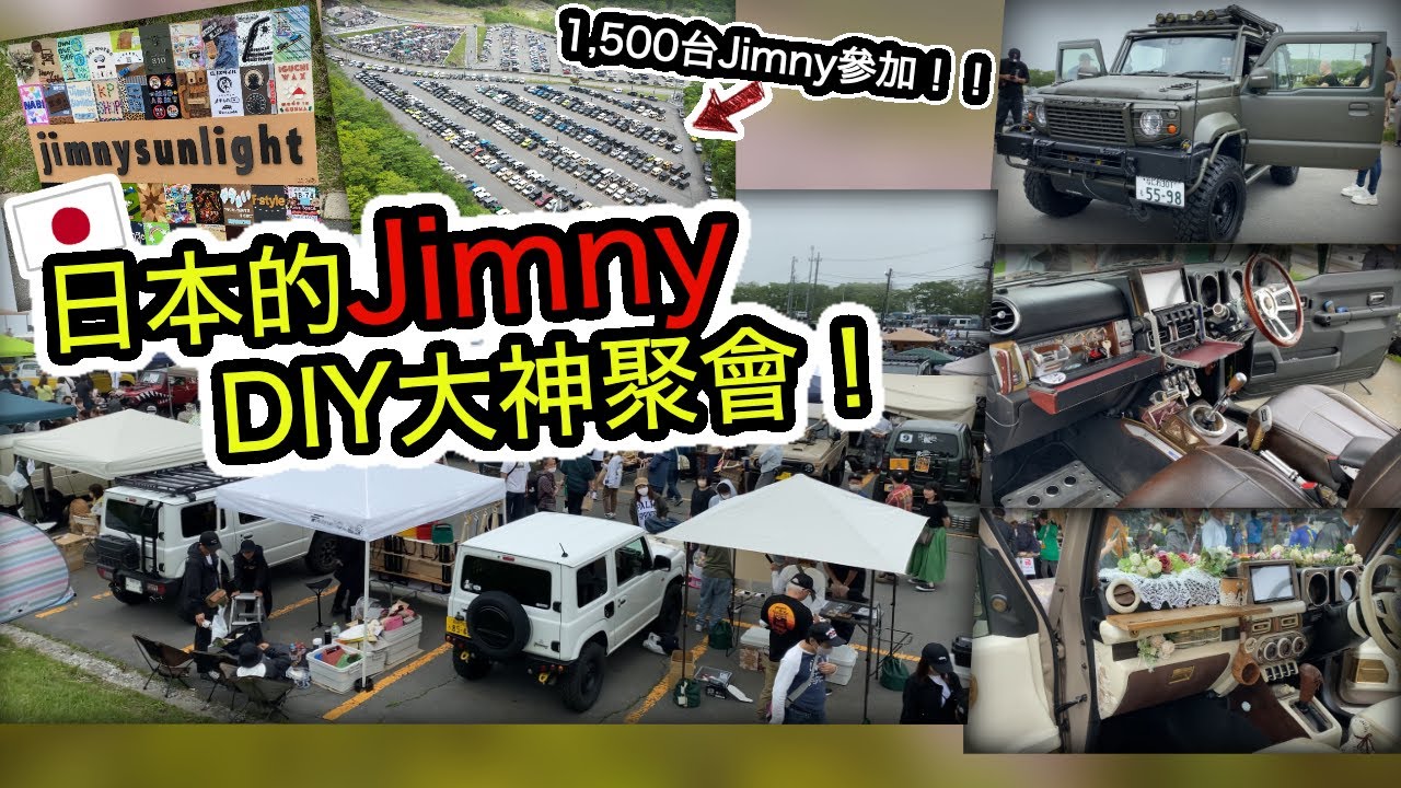 聚集了1,500台Jimny前來參加的DIY聚會！
