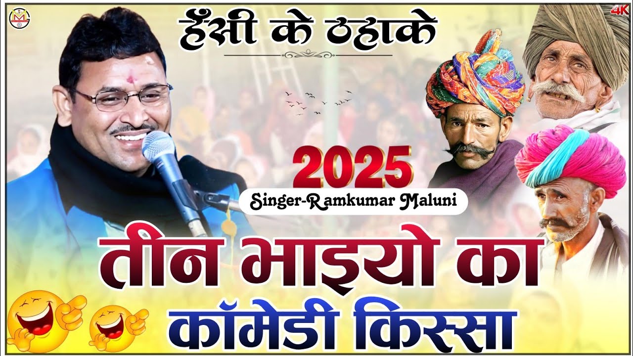 रामकुमार मालूणी हंसी के ठहाके||3 bhaiyo ka kissa 2025||तीन भाइयों का कॉमेडी किस्सा||Ramkumar Maluni