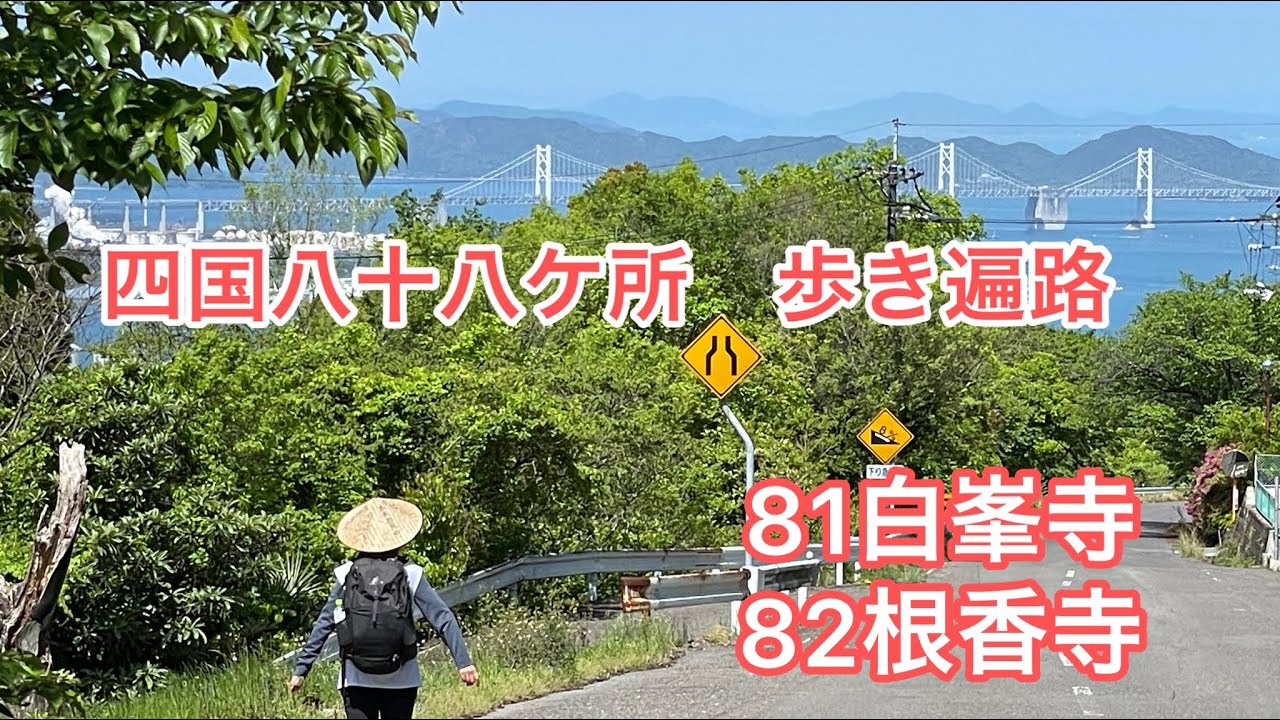 【四国遍路】四国　八十八ケ所　歩き遍路　白峯寺　根香寺　最後遍路ころがし