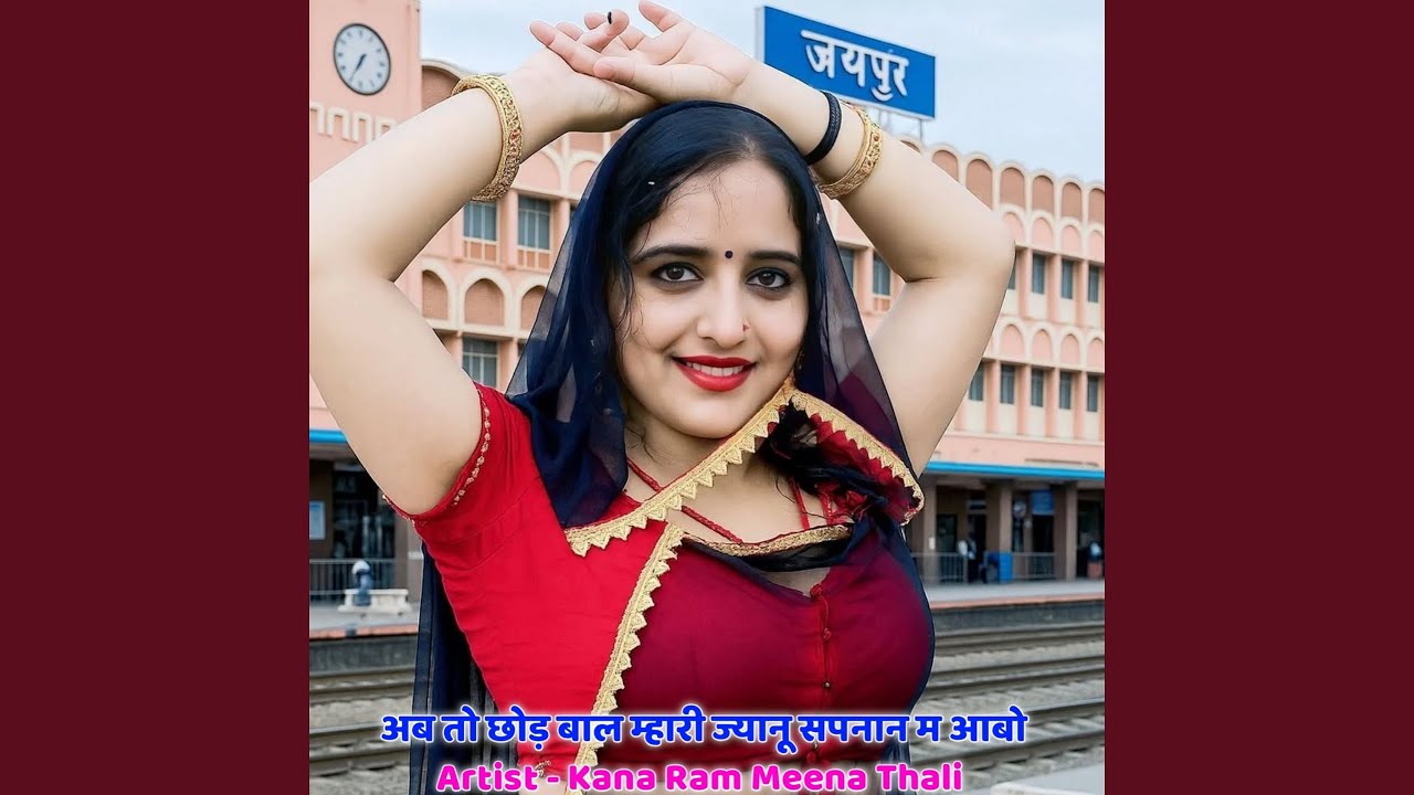 अब तो छोड़ बाल म्हारी ज्यानू सपनान म...