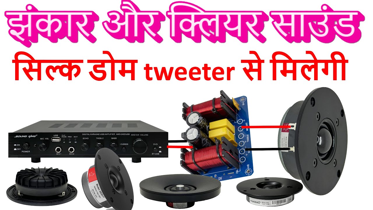 High end Silkdome tweeters, झंकार और क्लियर ऑडियो सिल्क डोम tweeter से मिलेगी