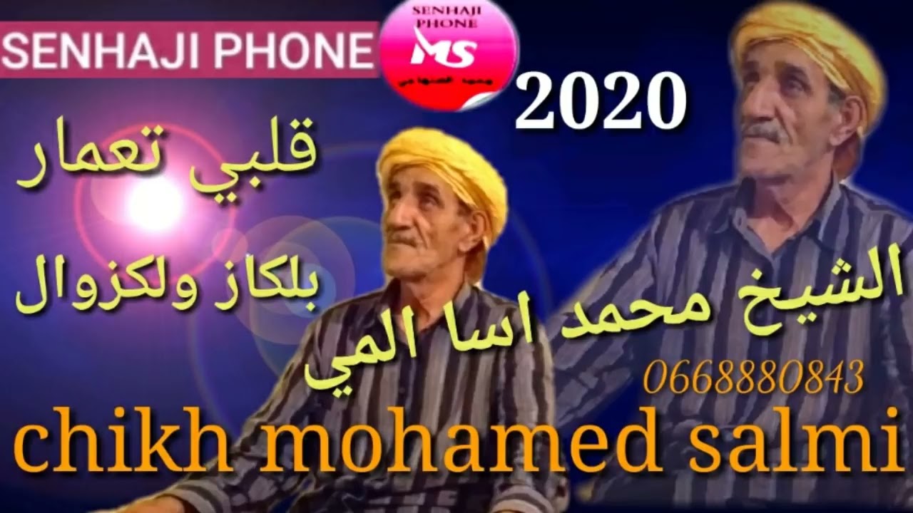 chekh mohamed salmi galbi ta3mar bagaz w el gazwal الشيخ محمد اسلمي قلبي تعمار بكاز ولكزوال