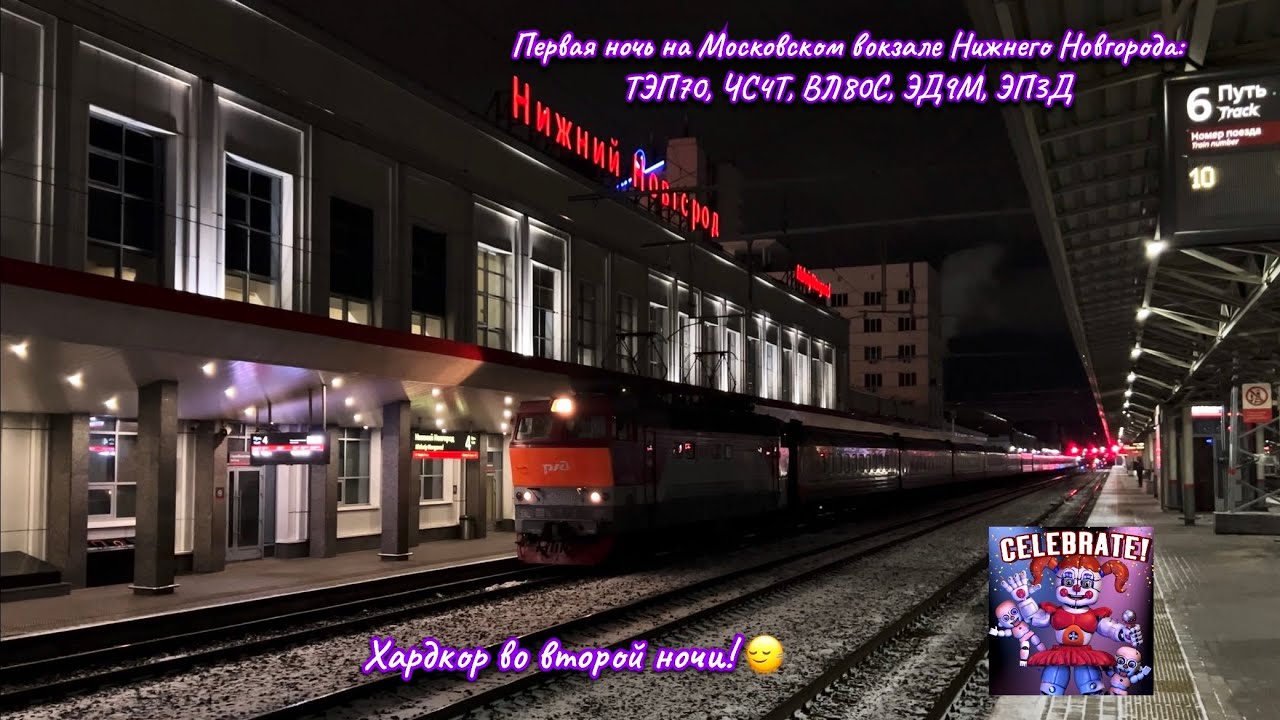 Первая ночь на вокзале Нижнего Новгорода. Движение поездов по станции. ТЭП70, ЧС4Т, ВЛ80С, ЭД9М