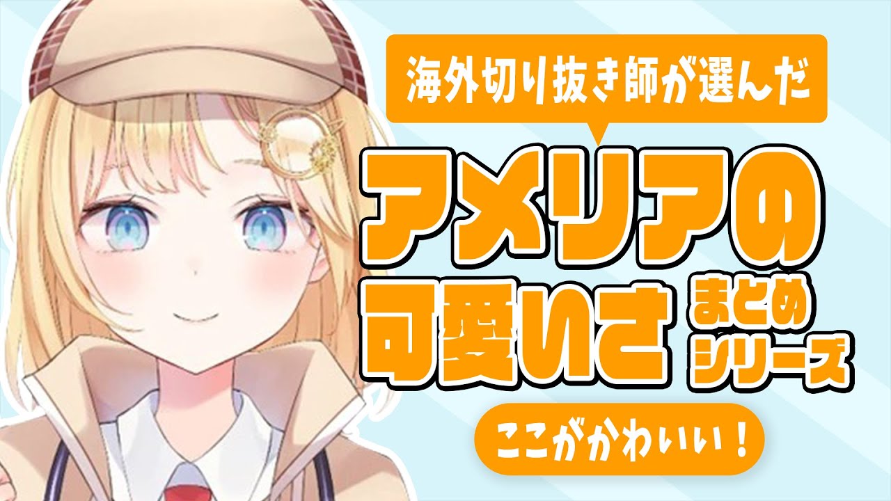 8分でわかるアメリア・ワトソンの可愛いところ