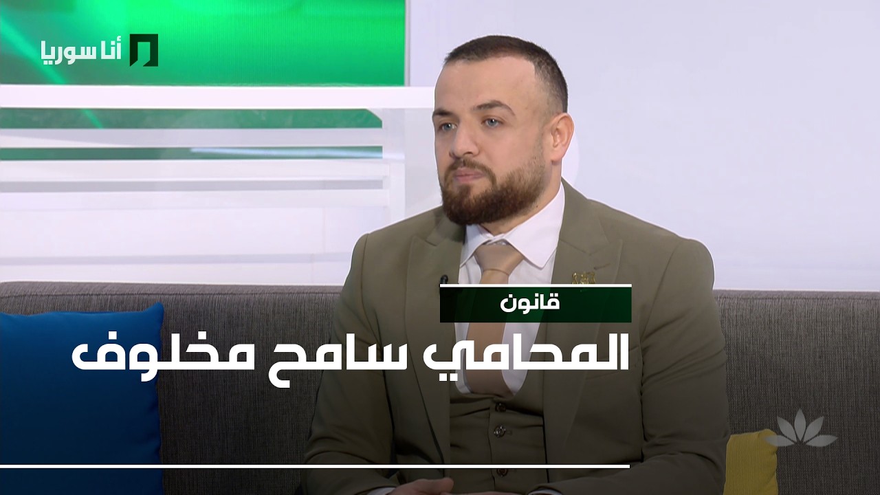 قانون | سامح مخلوف: الطلاق التعسفي… متى يتحوّل الحق إلى أذى؟