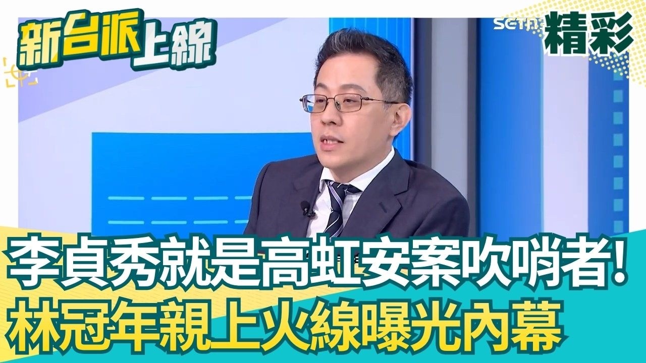 就是李貞秀檢舉高虹安的！林冠年親上火線曝光當年檢舉人！李正皓笑虧：原來是自己人XD 民眾黨中評｜【新台派上線 精彩】20260404｜三立新聞台