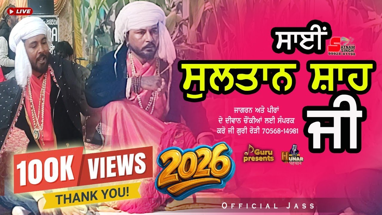 ਪੀਰਾਂ ਦੇ ਜਸ | ਸਾਈਂ ਸੁਲਤਾਨ ਸ਼ਾਹ ਜੀ | Rori wale | Peeran de jass