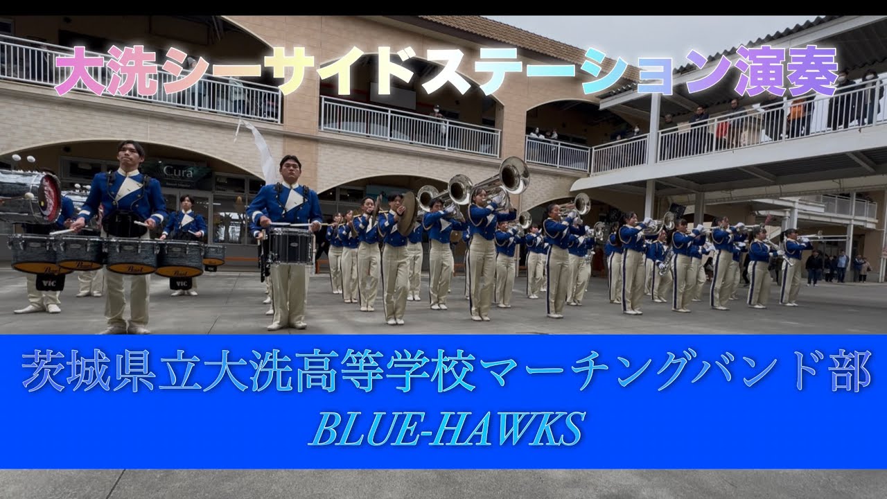 2025.3.15 大洗町　茨城県立大洗高等学校マーチングバンド部　シーサイドステーション演奏