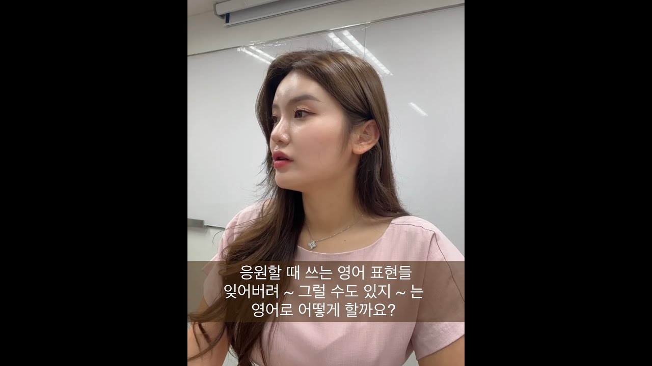 응원할 때 쓰는 영어 표현들 / 잊어버려 ~ 그럴 수도 있지 ~ 는 영어로 어떻게 할까요?