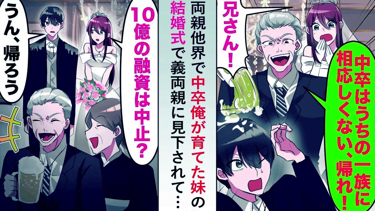 【漫画】両親が他界し中卒俺が育てた妹の結婚式で義両親に見下されたので10億の融資を中止にした結果...【恋愛マンガ動画】