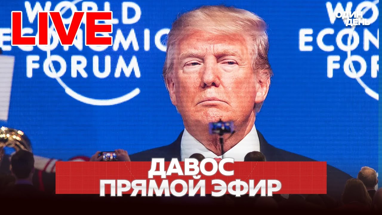 🔴 LIVE ПРЯМОЙ ЭФИР ИЗ ДАВОСА #новости #одиндень