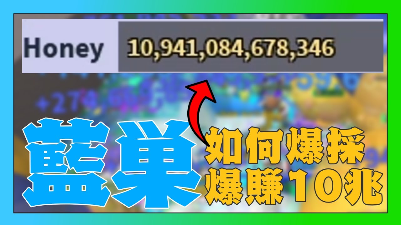 藍巢如何爆採? 爆賺10兆！| 🐝蜂群模擬器🐝 | [阿Ken]