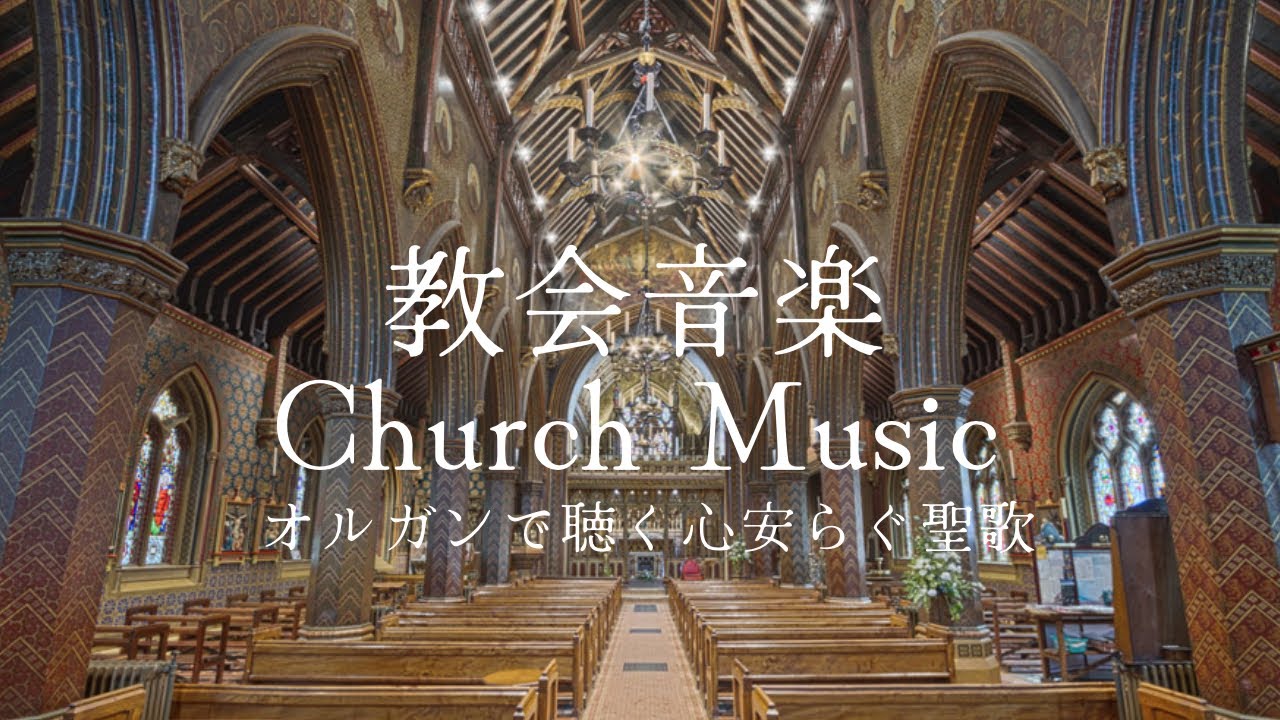 教会音楽　オルガンで聴く癒しの讃美歌　耐久 睡眠BGM church music relaxation リラックス 礼拝ミサ曲