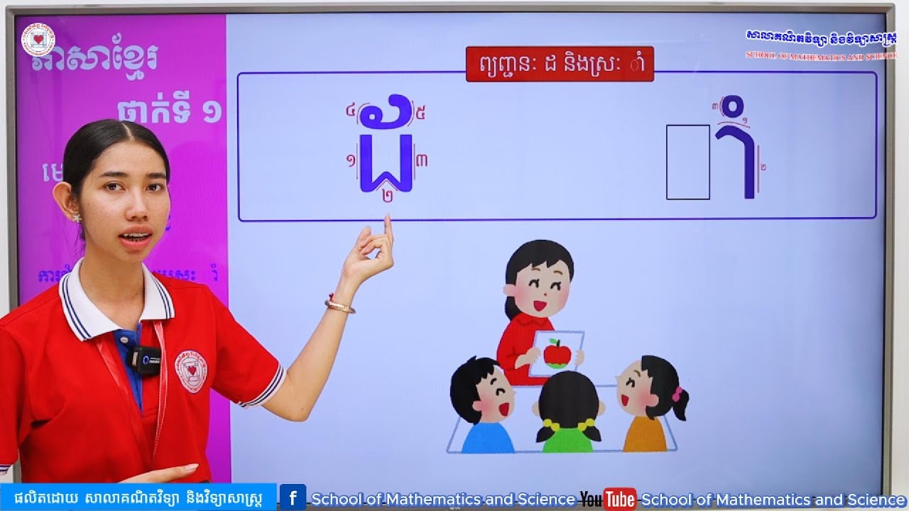 ភាសាខ្មែរ ថ្នាក់ទី១ មេរៀនទី៦ (៦.២១) ការផ្គុំព្យញ្ជនៈ ដ ជាមួយនឹងស្រៈ ាំ