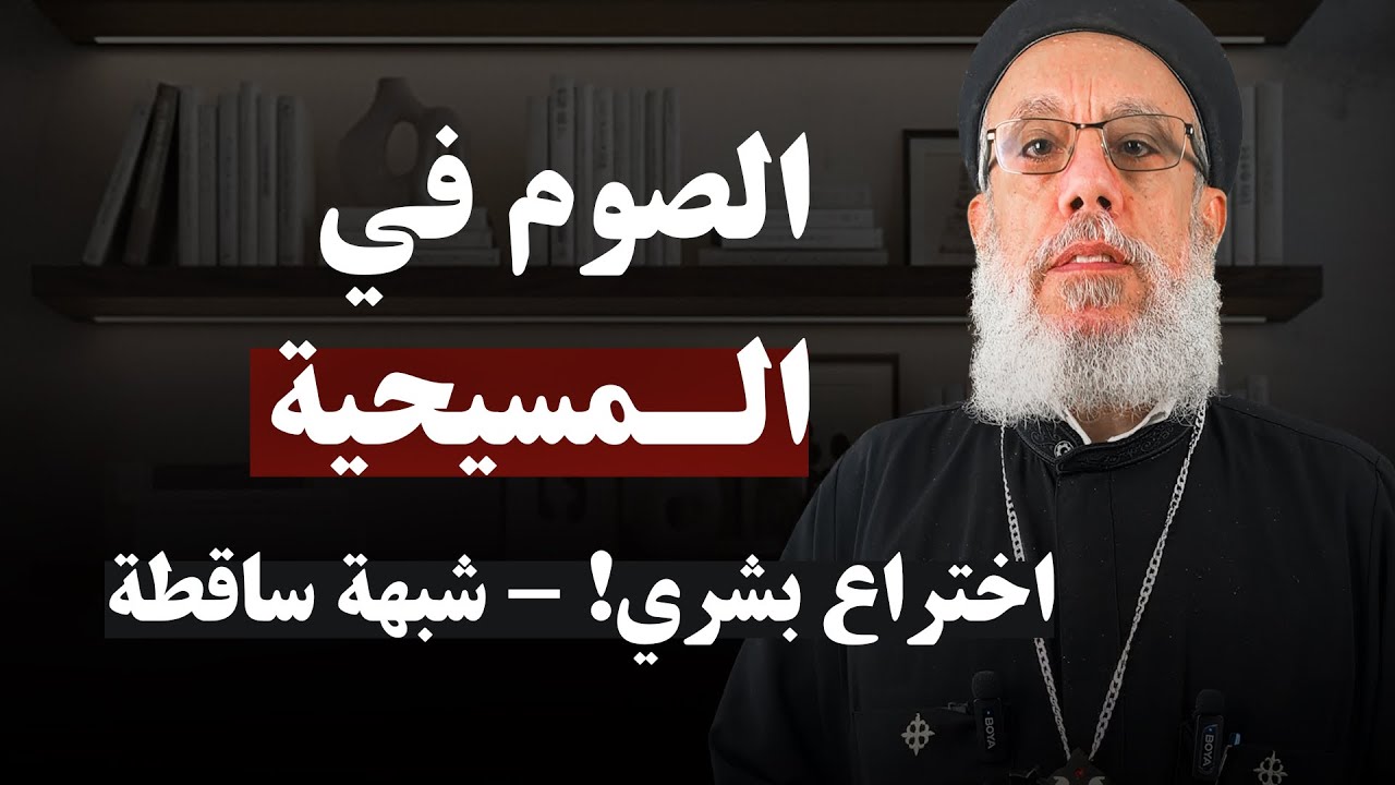 الصوم في المسيحية | أبونا فيلوباتير عزيز