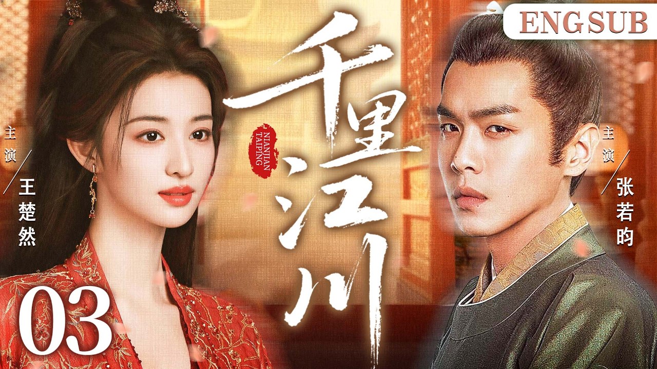 ENGSUB【千里江川/Royal Rivers】03 天纵谋臣深陷朝堂暗斗，与世家娇女携手破局，一路并肩探秘破险。（张若昀、王楚然《成何体统》《雪中悍刀行》）