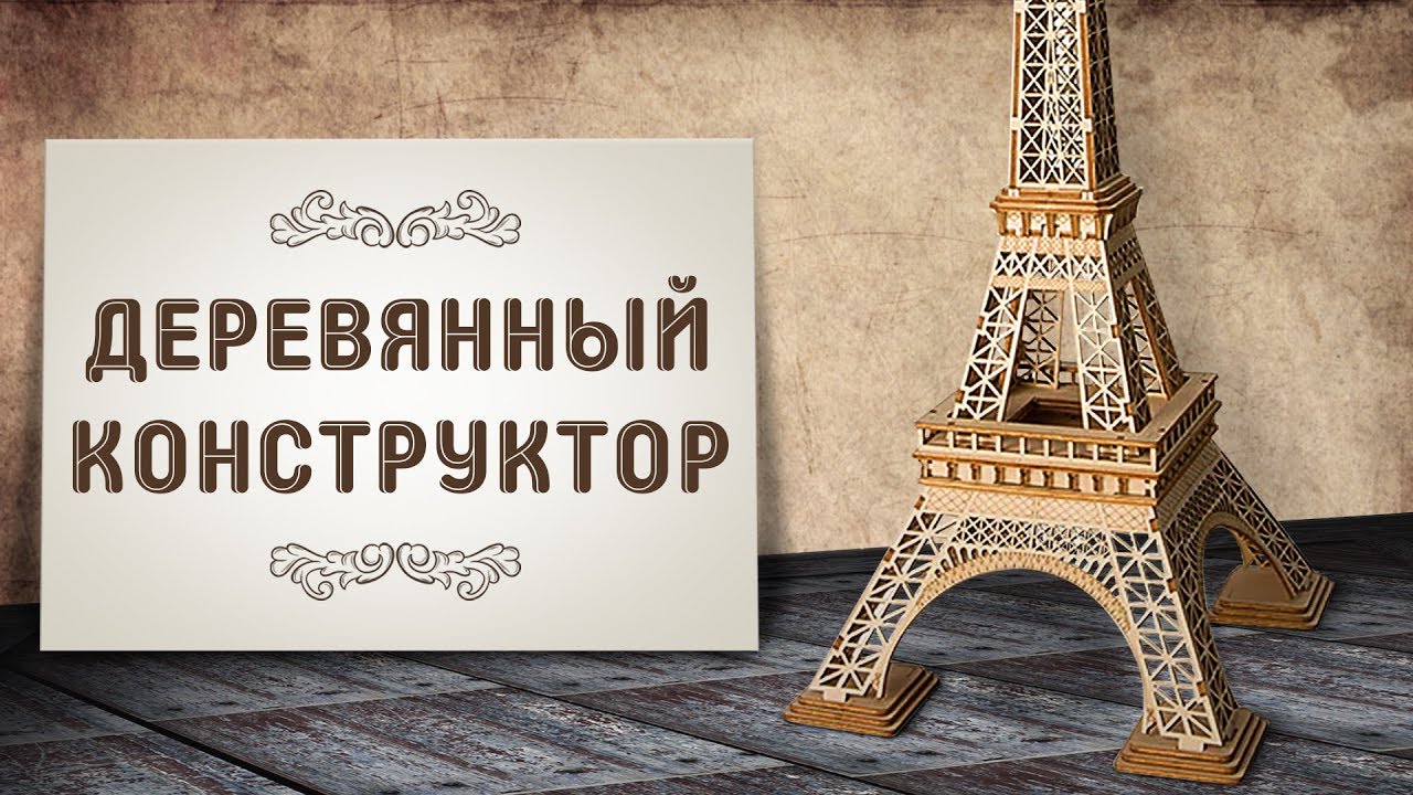 Эйфелева Башня Из Дерева Своими Руками / Конструктор Robotime