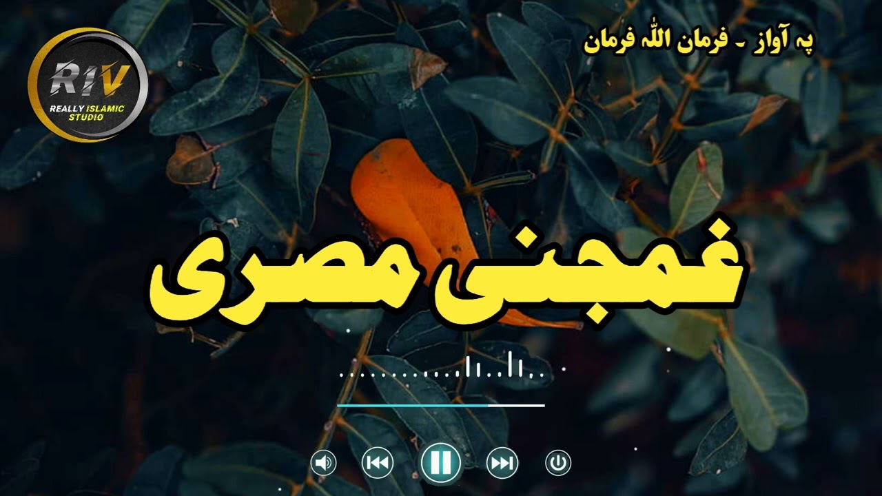 Ghamjane masry Pashto new nazm 2025 |New nazm 2025