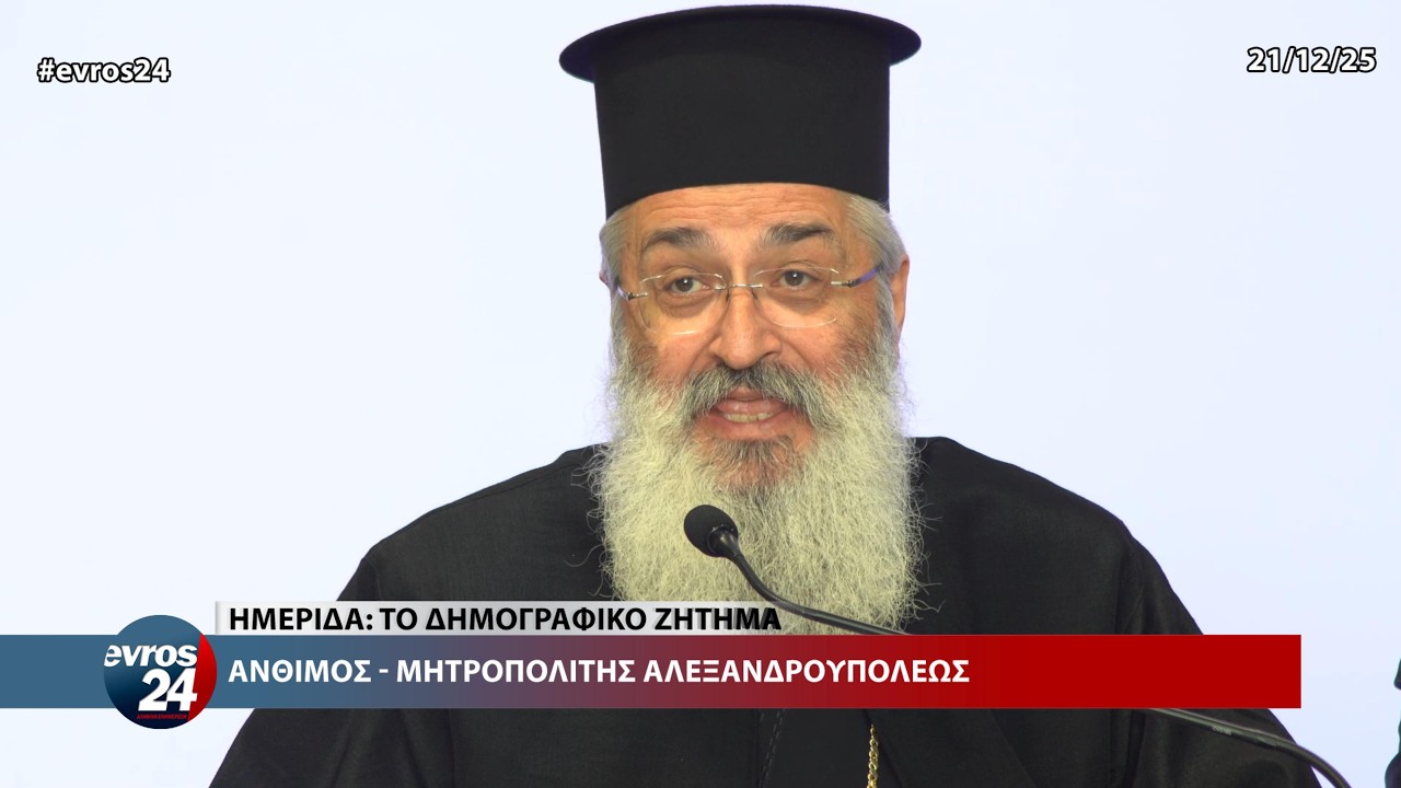 Το Δημογραφικό στον Έβρο: Στοιχεία, Προειδοποιήσεις και Προτάσεις