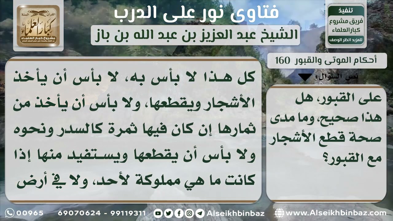 160 - حكم قطع الأشجار التي تتواجد في المقابر - نور على الدرب