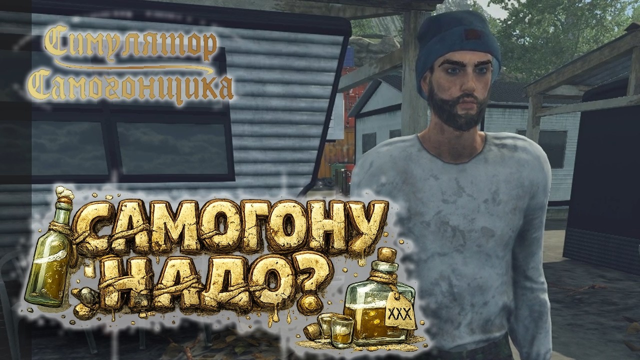 Симулятор самогонщика Demo на русском #1 ► Самогону надо