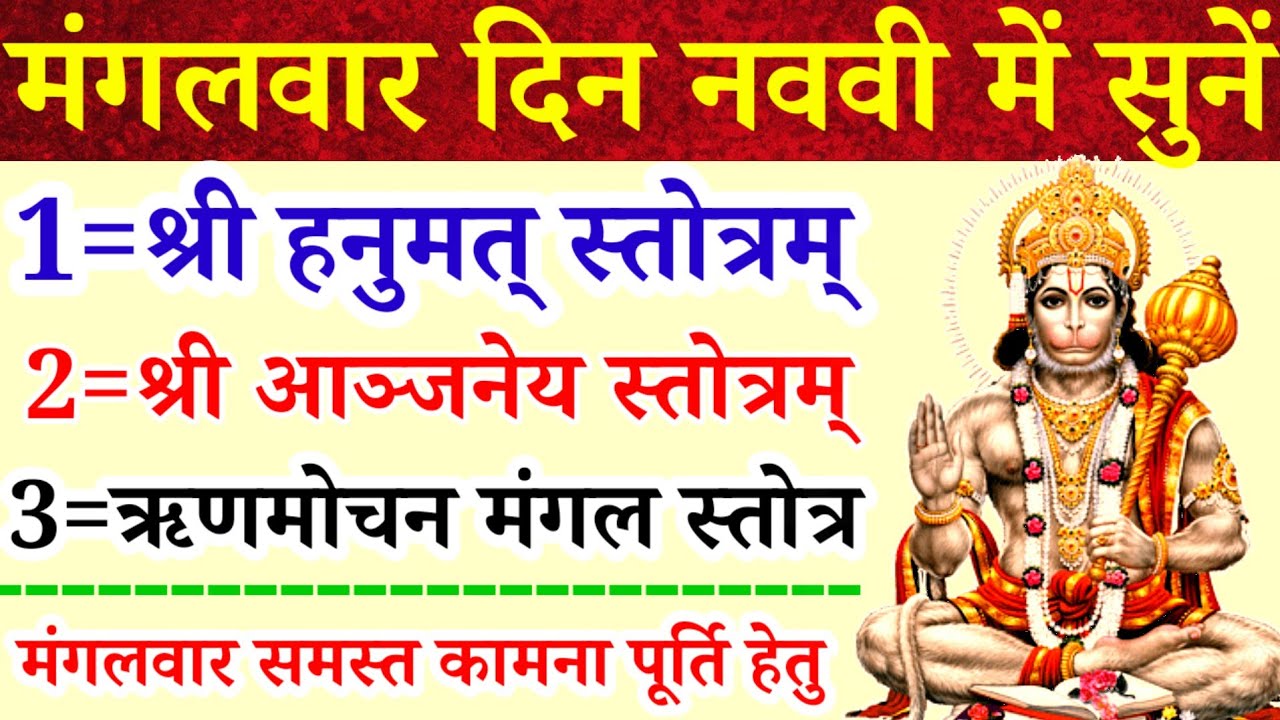 मंगलवार के दिन जरूर सुनें|श्री हनुमत् स्तोत्र|आंजनेय स्तोत्र|ऋणमोचन मंगल स्तोत्र|समस्त कामना पूर्ति