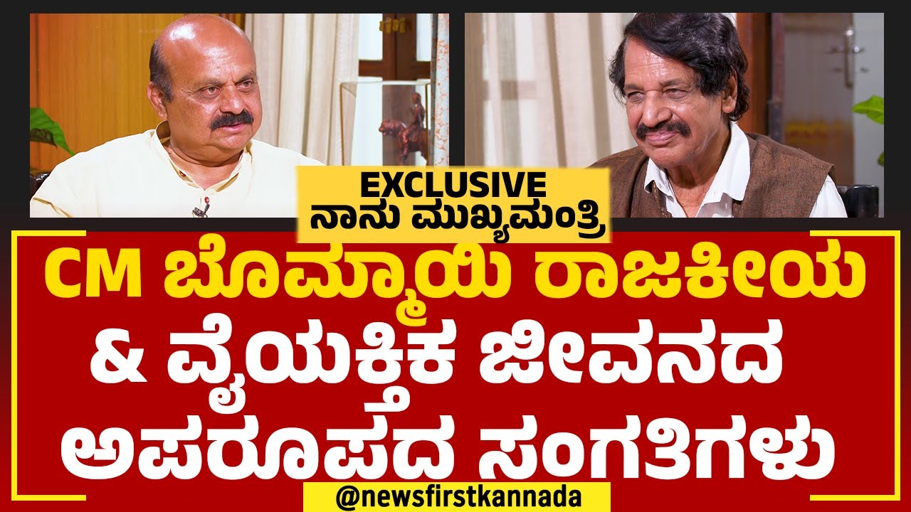 CM Basavaraj Bommai ರಾಜಕೀಯ & ವೈಯಕ್ತಿಕ ಜೀವನದ ಅಪರೂಪದ ಸಂಗತಿಗಳು | Naanu Mukhyamantri | @newsfirstkannada