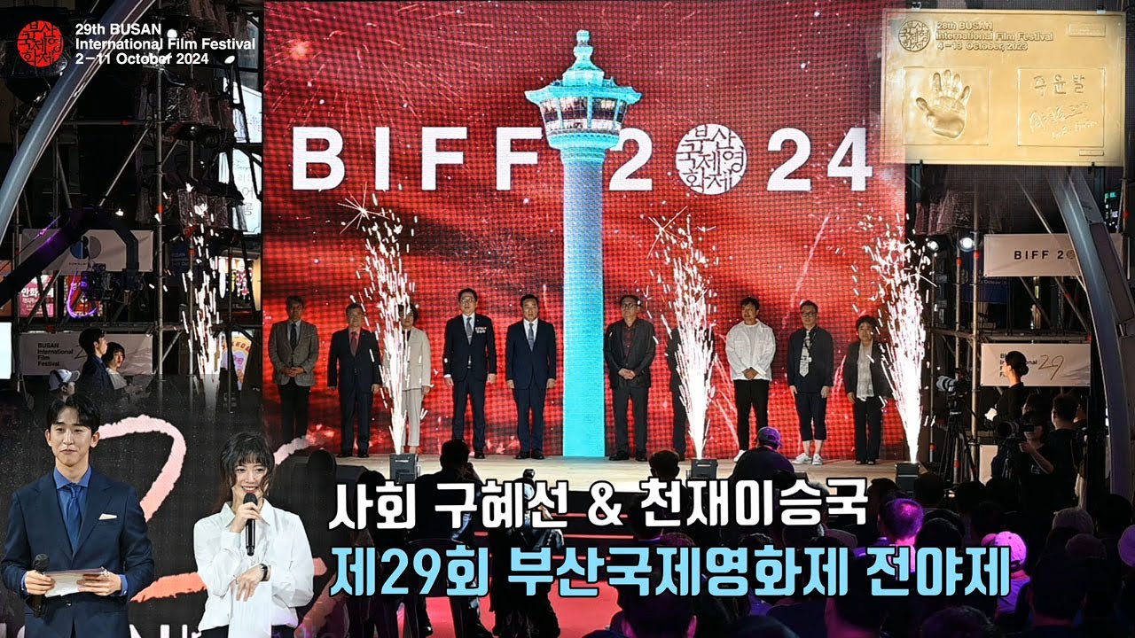 구혜선(Koo Hye Sun)×천재이승국 사회.. 제29회 부산국제영화제(BIFF 2024) 전야제 행사 | BUSAN International Film Festival #구혜선