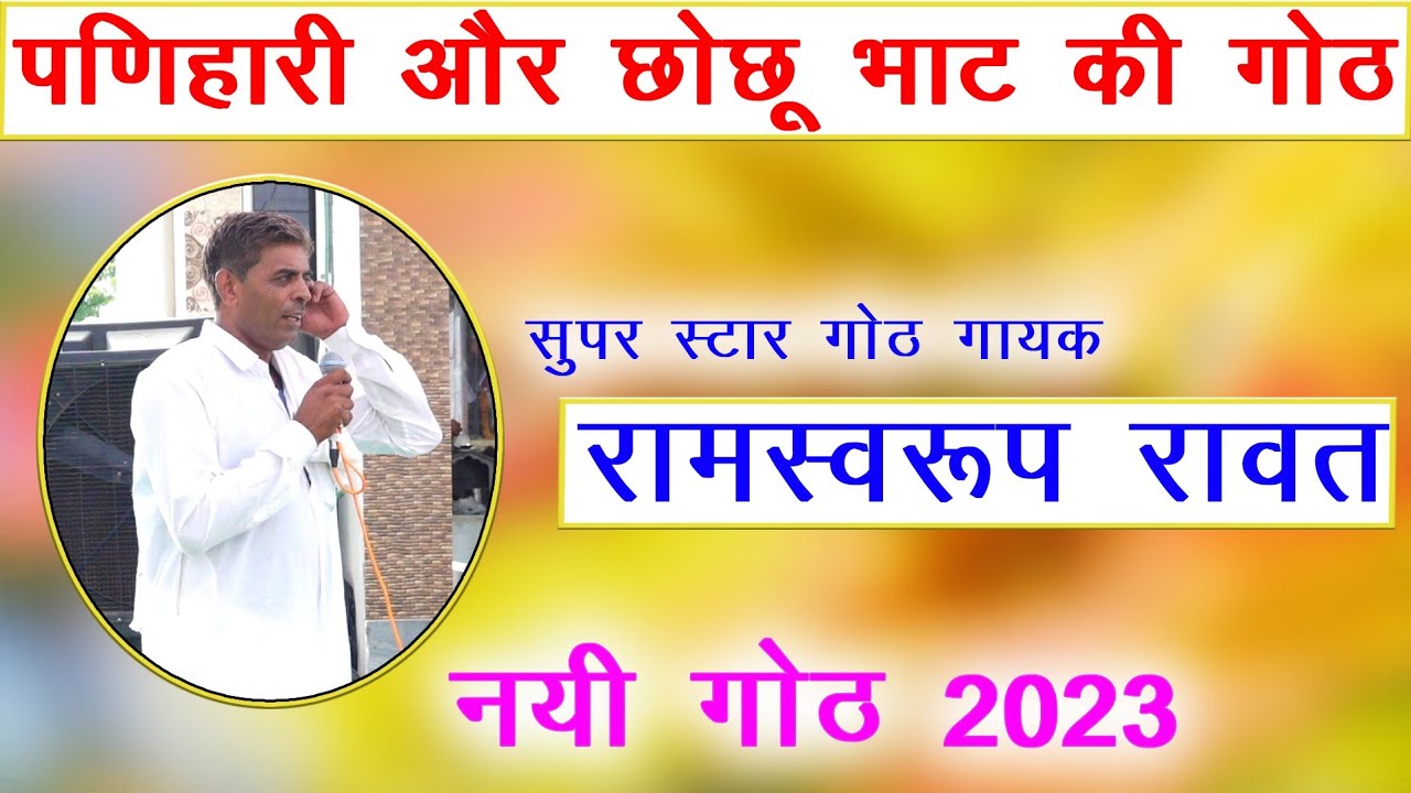 देवनारायण भगवान की गोट | devnarayan ki goat | Ramsawroop rawat | dev music kotputli got