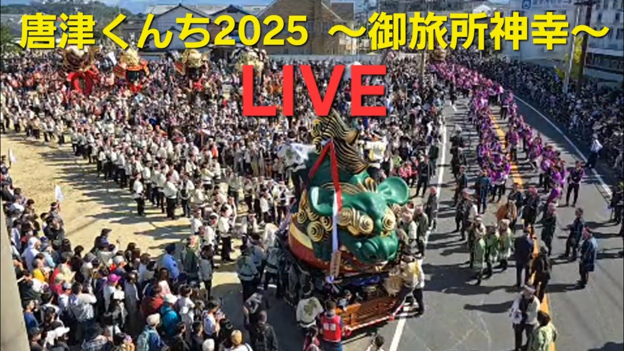 【祭りライブ】唐津くんち2025 ～御旅所神幸～ PART1 佐賀県唐津市 2025.11.3