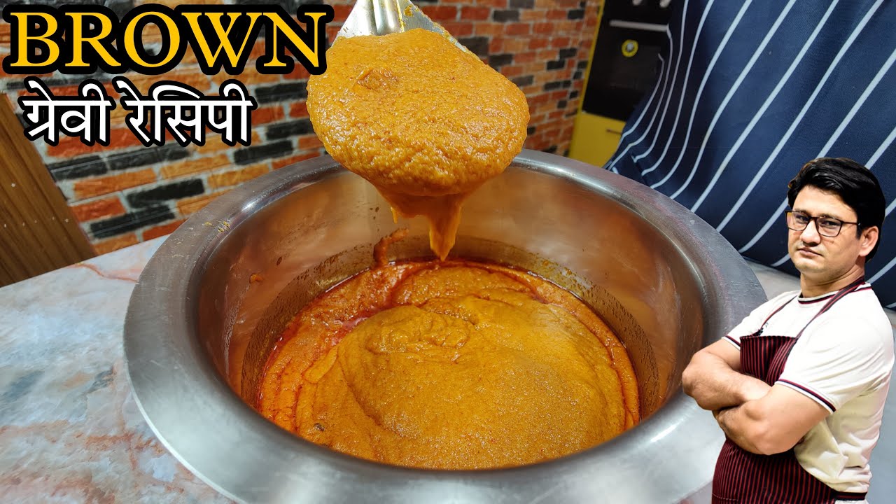 ब्राउन ग्रेवी- होटल रेस्टोरेंट की सीक्रेट रेसिपी जिससे बनती है ढेर सारी सब्जी | Brown Gravy Recipe