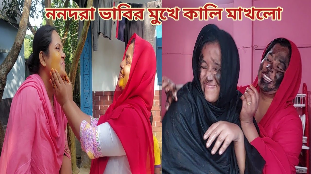 ননদরা ২ ভাবির মুখে কালি মাখিয়ে সুন্দরী বানালো!😆 #খৎনা_অনুষ্ঠান