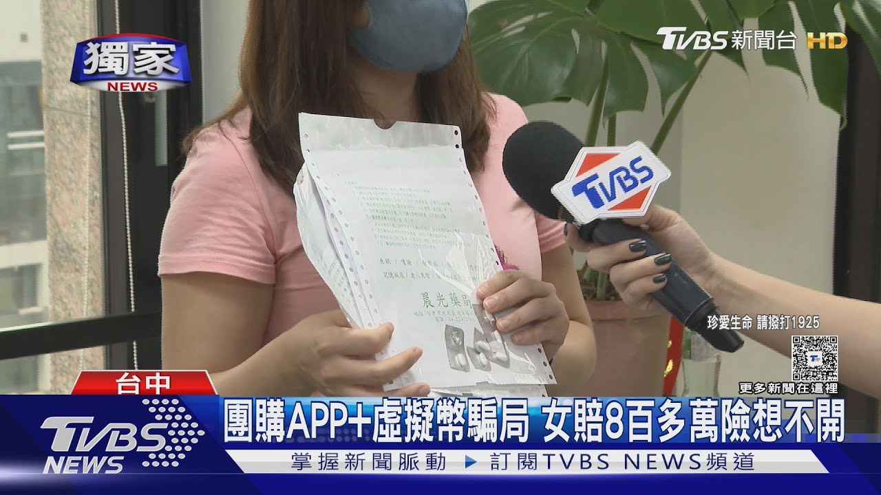 #獨家 詐騙一條龍!「團購」泰達幣騙局 女子慘賠800萬元想輕生｜TVBS新聞 @TVBSNEWS01