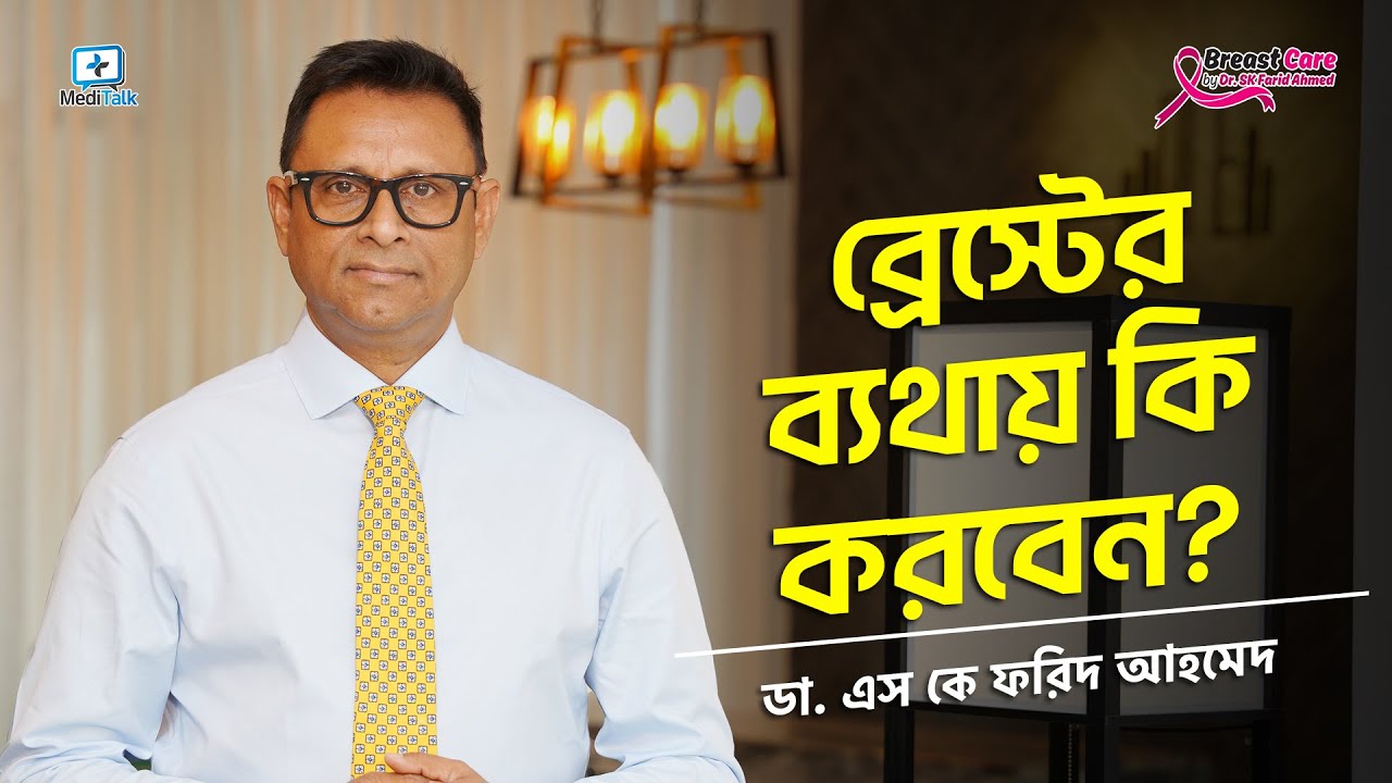 স্তনে ব্যথা হলে কি করা? Dr SK Farid Ahmed #breastpain #breastcancerawareness