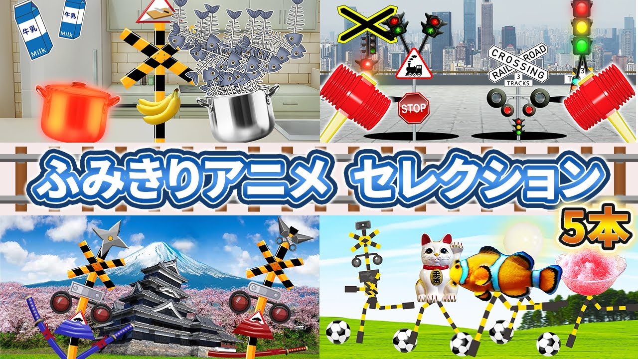 【踏切アニメまとめ】ふみきりカンカンセレクション5本！ダンス,もぐらたたき,クッキング | Summary 5 railroad crossing anime Specials!  列車 train