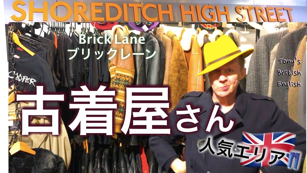 イギリス英語（Brick Lane) Shoreditch High Street!