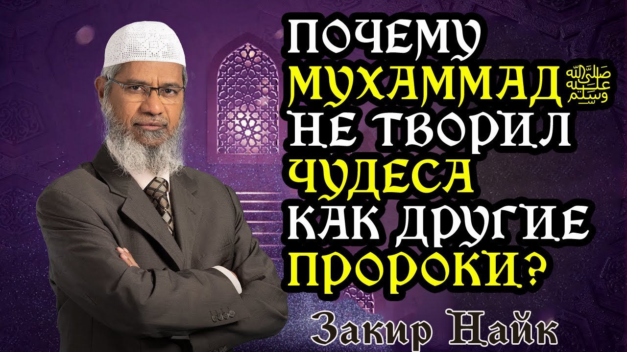 Почему Мухаммадﷺ не показывал чудеса подобно предыдущим пророкам? - Закир Найк