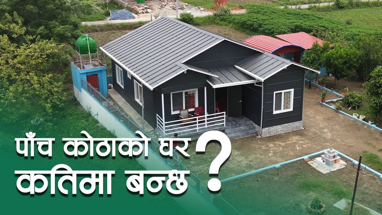 पाँच कोठाको घरलाई कति पर्छ ? Prefab House In Nepal | SY panel Nepal