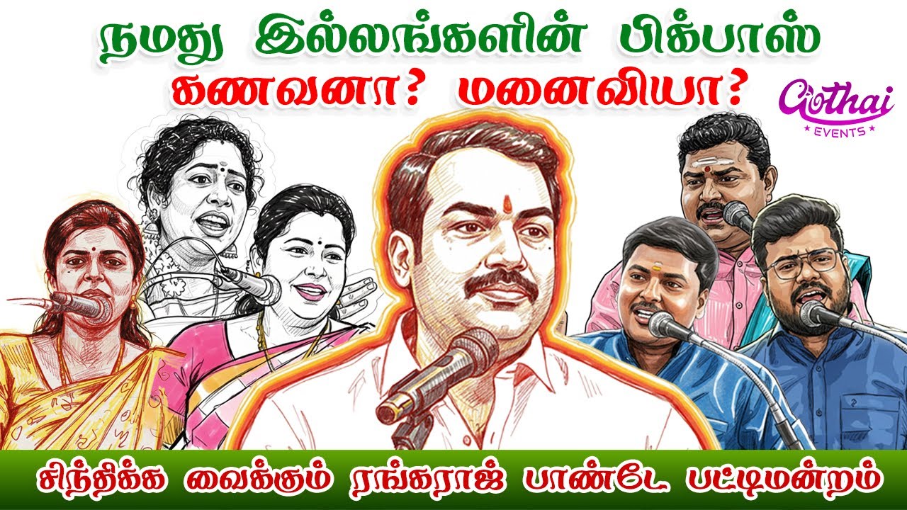நமது இல்லங்களின் பிக்பாஸ் கணவனா? மனைவியா? - திரு. ரங்கராஜ் பாண்டே பட்டிமன்றம் | Gothai Events
