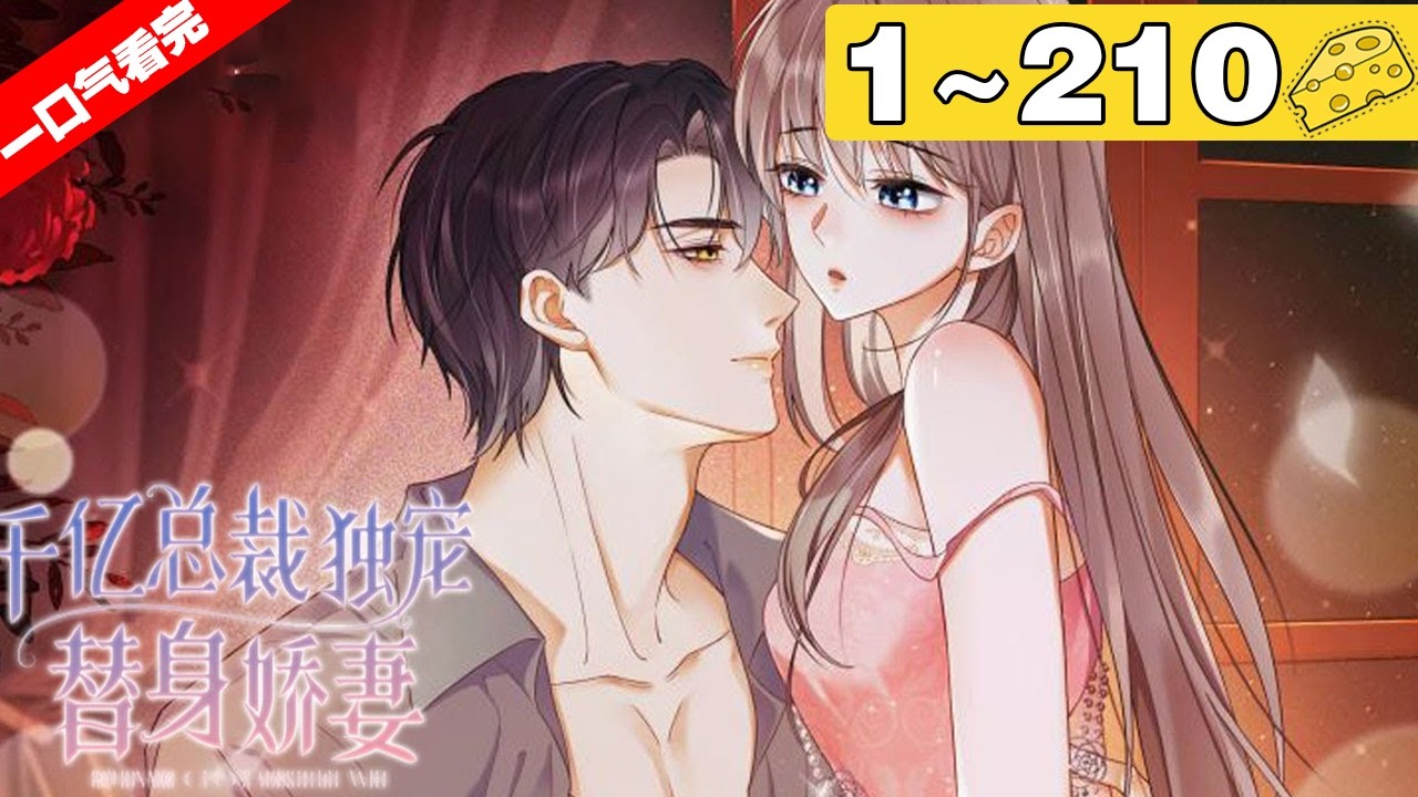 【一口气看完】《千亿总裁独宠替身娇妻》合集：1~210集！#恋爱 #总裁 #漫画解说