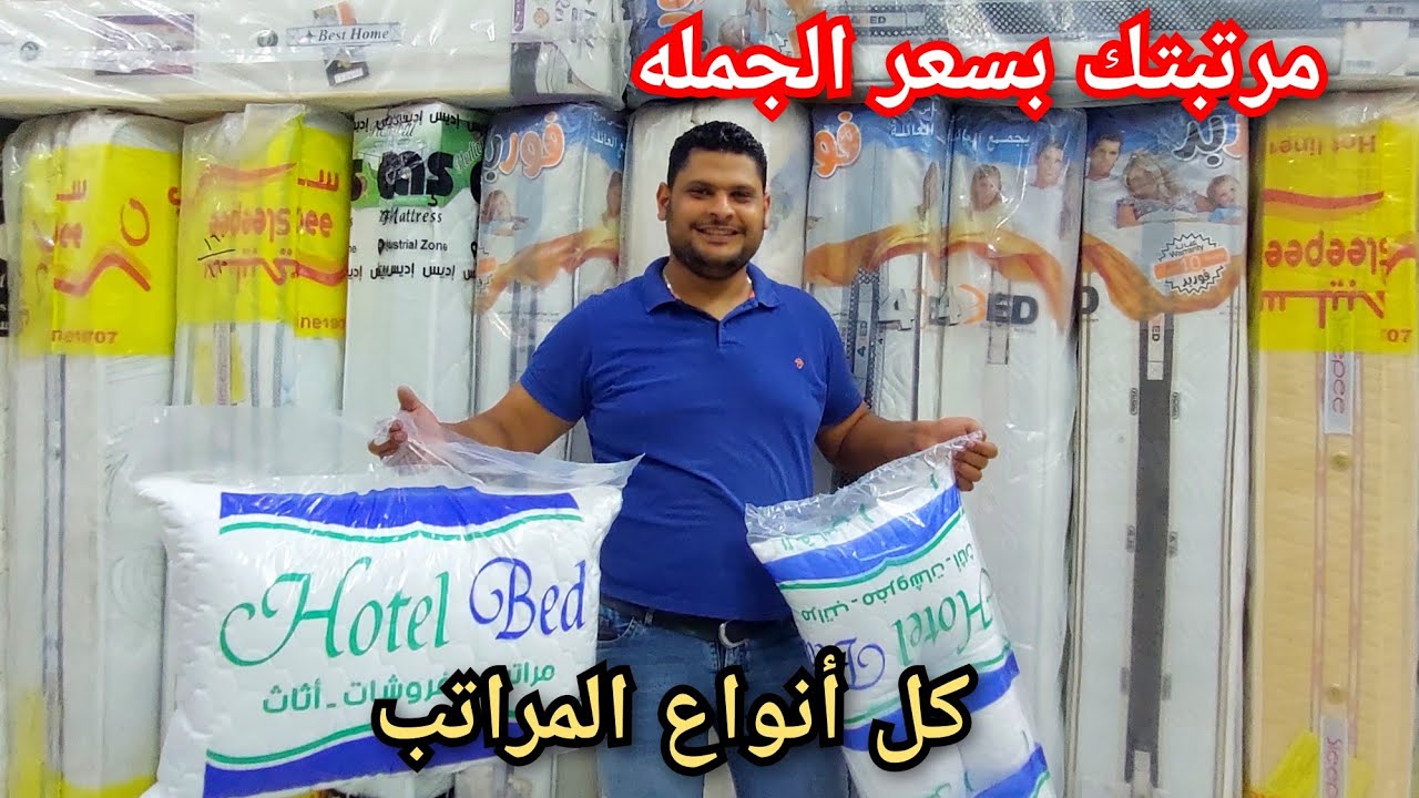 مراتب بسعر الجمله عند ريش نعام مراتب يانسن وتاكى وسليبي وكمان مراتب سفنج ومخدات وكفرات/احسن نوع ايه