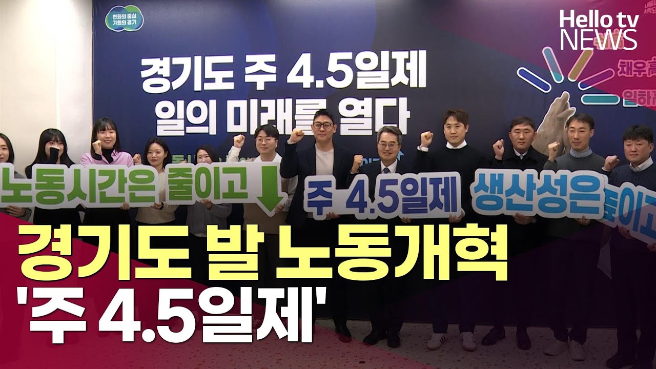 경기도 발 노동개혁 '주 4.5일제'ㅣ#헬로tv뉴스