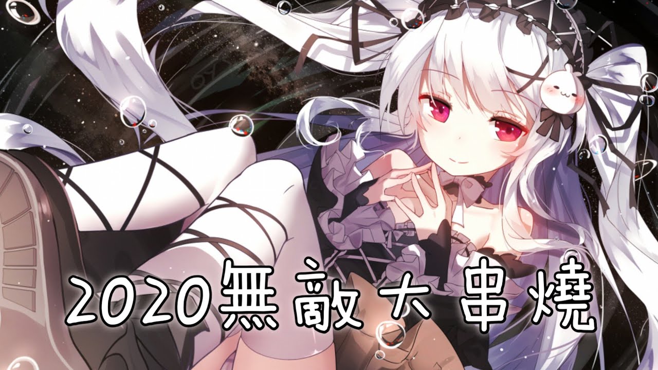 ◈ Nightcore ◈ - 2020無敵大串燒 [動態歌詞]