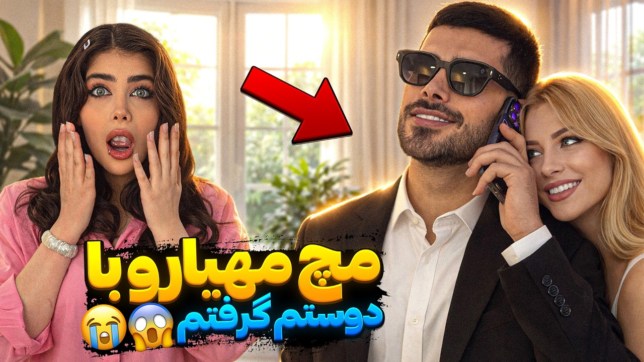 مچ مهیارو با دوستم گرفتم😱😭