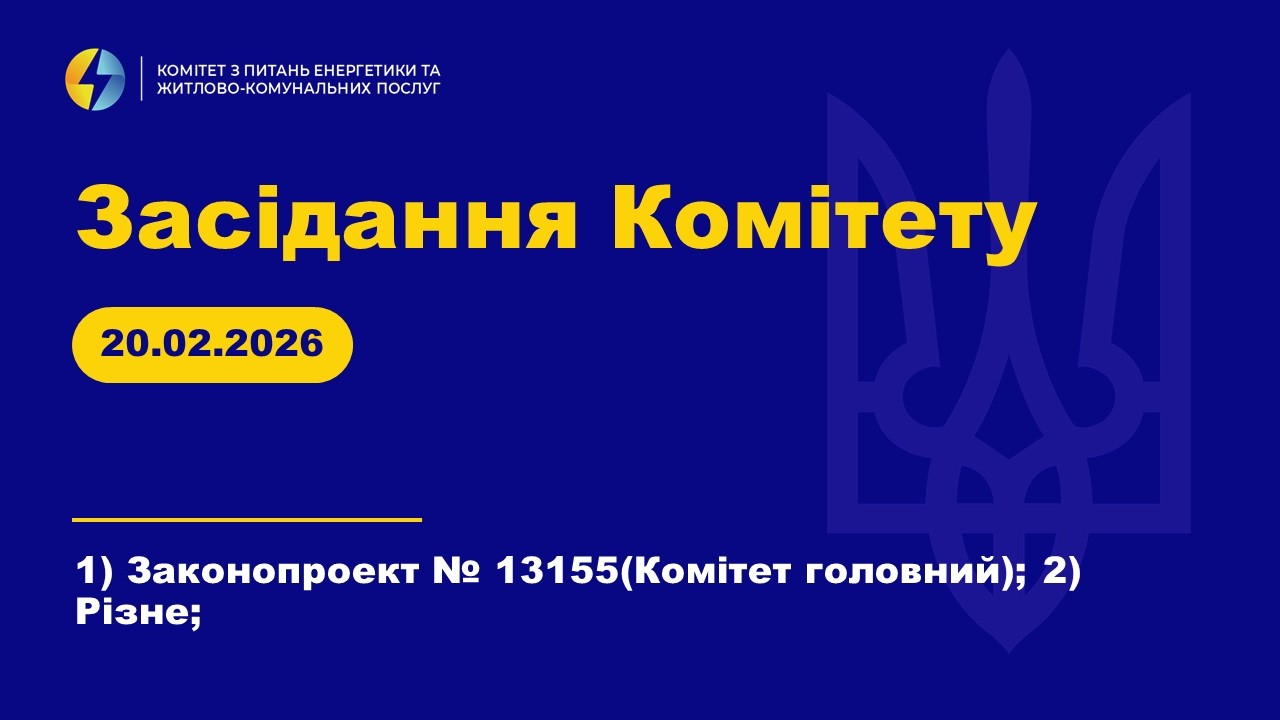 Засідання Комітету з питань енергетики та житлово-комунальних послуг. 20 лютого 2026 року.
