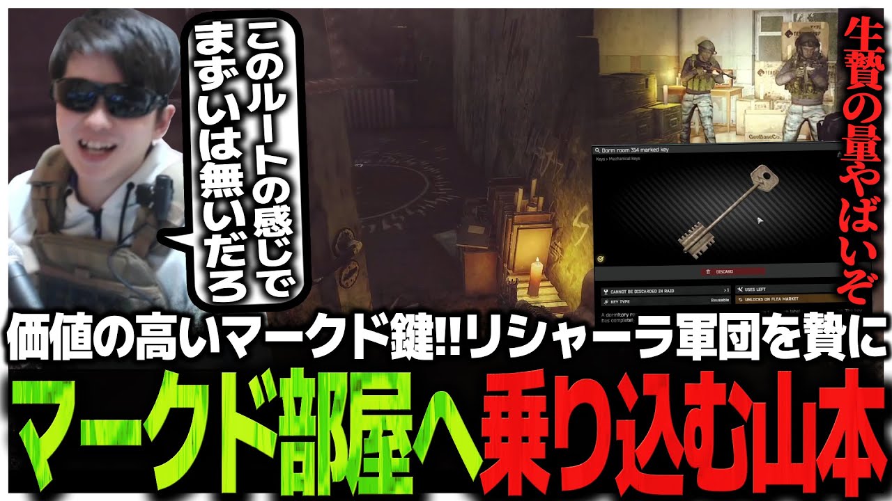 一番価値の高いマークド鍵!!リシャーラ軍団を贄に捧げマークド部屋へ乗り込むSasatikk【EFT】