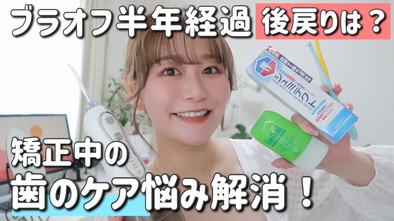 【矯正後の後戻り】矯正中のオススメ歯のケア紹介【虫歯予防/黄ばみ/知覚過敏/歯茎後退/口臭予防】