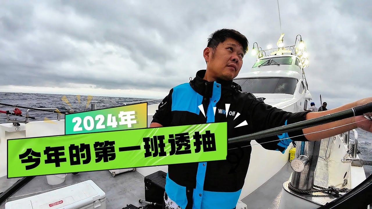 【海釣船釣魚】透抽季到啦！來試試看今年五月底的偷跑班有沒有量