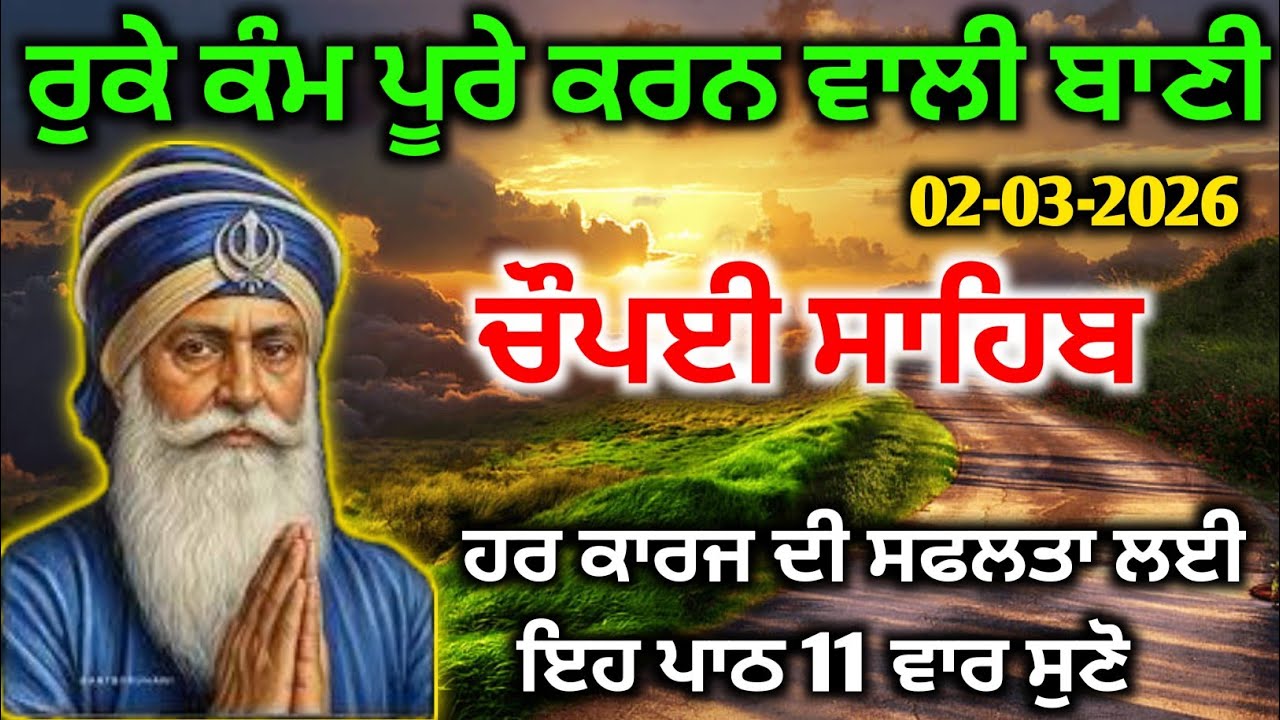 ਰੁਕੇ ਕੰਮ ਪੂਰੇ ਕਰਨ ਵਾਲੀ ਬਾਣੀ | ਚੌਪਈ ਸਾਹਿਬ 11 ਵਾਰ | 02-03-2026 ਵਿਸ਼ੇਸ਼ #chaupaisahib #sikhprayer 