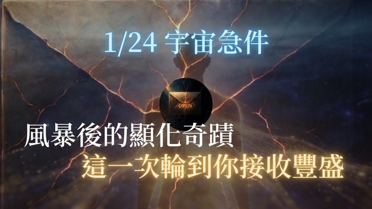 1/24 宇宙急件：風暴後的“顯化奇蹟”，請接住這波湧向你的豐盛流！2026 能量 | 豐盛顯化 | 宇宙法則 | 高維頻率 | 靈性覺醒 